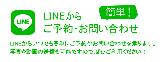 LINE問い合わせ